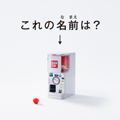 “The Answer is Gashapon” - BANDAI CO., LTD. (Tokyo, Japan) with PR Consulting Dentsu Inc.