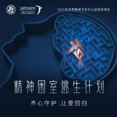 Together to Guard a Healthy Mind - Janssen China with Ogilvy Health
