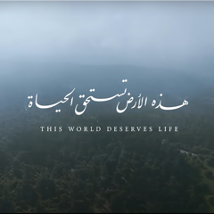 Umniah’s Sustainability Campaign: This World Deserves Life - Umniah with APCO Worldwide