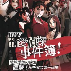 Love, Sex, and Mysteries - Merck Sharp & Dohme (I.A.) LLC Taiwan Branch with Era Ogilvy Taiwan