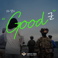 The Good soldiers are with us - The Republic of Korea Ministry of National Defense  with PRONE(www.prone.co.kr) 